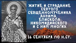 Житие Святых | Святой Анфим | 16 сентября по н.ст.