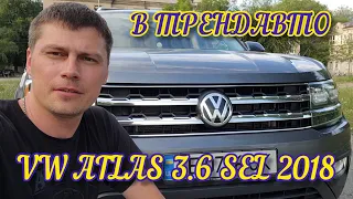 VW ATLAS SEL 2018 3.6 AT AWD на огляді в ТрендАвто