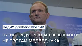 Путин предупреждает Зеленского: не трогай Медведчука | Радио Донбасс Реалии