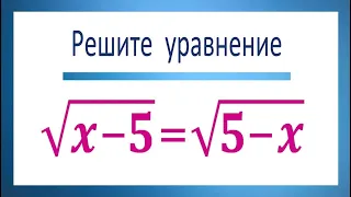 Решите уравнение ➜ √(x-5)=√(5-x)