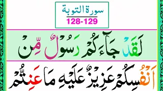 Surah At Taubah 128-129 Beautiful Recitation| Last 2 Verses of Surah Tawbah