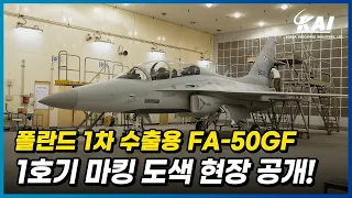 [4K] 폴란드 1차 수출용 FA-50GF 1호기의 마킹 도색 현장 공개!