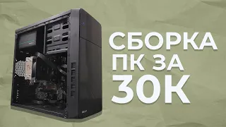 СБОРКА ПК  за 30.000 рублей ИЗ ДНС