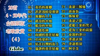 20首4~50年代最流行台語原版老歌連續播放《四》