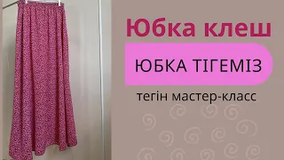 Юбка тігеміз/Ең оңай тәсілмен/Юбка быстро и легко /Юбка клеш.