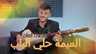 جديد الشاب العوينة/ الميمة حلي الباب / cheb l3wina 2023 / lamima hali labab