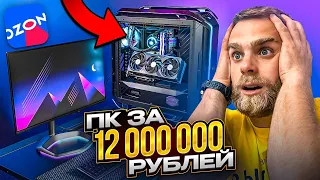 Собрали ПК за 12.000.000 рублей на OZON 😱