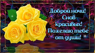 ДОБРОЙ НОЧИ!💎 СНОВ КРАСИВЫХ! 💎---ПОЖЕЛАЮ ТЕБЕ ОТ ДУШИ!💎🌹🌹🌹