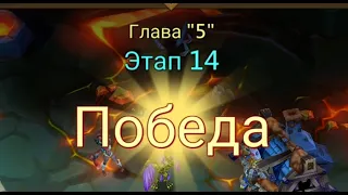 Глава:5 Этап:14 Lords Mobile Прохождение Испытание Грань (Vergeway Stage 5:14)