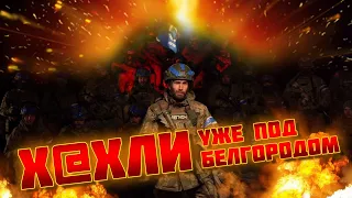 🔥🔥🔥Мамочка, ТАНКИ УЖЕ ПОВСЮДУ! Начались БОИ под Белгородом и Курском, дорога НА МОСКВУ открыта