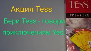 Акция Tess 2021-2022 - Бери Tess - говори приключениям Yes!