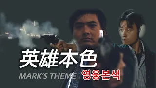 "Mark's Theme" from John Woo's "A Better Tomorrow" 英雄本色 (1986) | A Tribute to JOSEPH KOO 顧嘉煇 (Cover)