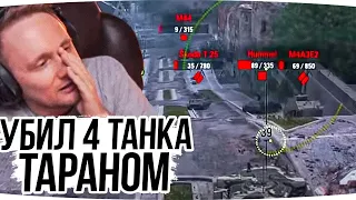 УБИЛ 4 ТАНКА ТАРАНОМ В ОДНОМ БОЮ  ● ДЖОВ СМОТРИТ ПРИКОЛЫ WOT