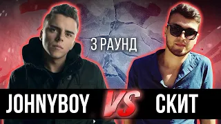 Johnyboy vs. Скит - Дело нескольких минут. ТРЕК на 3 парный раунд | 17 Независимый баттл