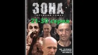 Зона .Тюремный роман. 21-30 серия из 50.Сериал .