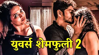 युवर्स शेमफुली 2 (Yours Shamefully 2) | Soundarya, Vignesh Karthick | Hindi Dubbed Short Film