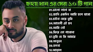 হৃদয় খানের সেরা ১০ টি গান | Hridoy Khan Top 10 Songs | YouTune | Best of Hridoy Khan |