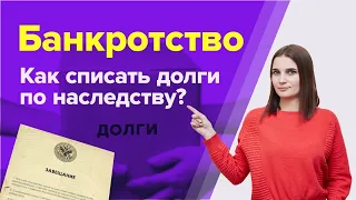 Передаются ли ДОЛГИ ПО НАСЛЕДСТВУ после смерти при банкротстве? БАНКРОТСТВО физических лиц