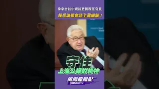 習近平親見季辛吉喊「老朋友」 賴岳謙揭會談全藏細節！