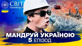 Залізне серце України та незвичайний поїзд Зозуля. Мандруй Україною. 3 сезон 5 випуск