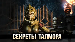 Skyrim Секреты ТАЛМОРА