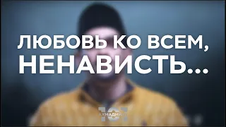 Что означает девиз "Любовь ко всем, ненависть ни к кому