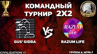 Принципиальнейшая игра! Командный турнир 2х2 Civilization VI. Группа A. Gus' Gidra vs. razum life