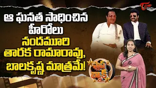 ఆ ఘనత సాధించిన హీరోలు వీళ్ళే..! NTR and NBK Rare Record | TeluguOne