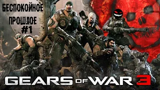 Традиционные мужики и саранча ► 1 Прохождение Gears of War 3 (Xbox 360)