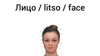 How to Pronounce face in Russian