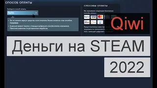 Как пополнить СТИМ в 2022 через КИВИ. Инструкция