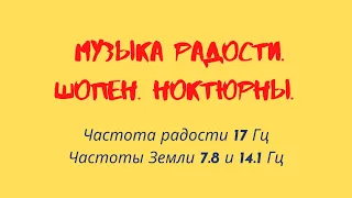 Музыка Радости. Шопен. Ноктюрны.Частота Радости и Земли.