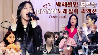 Other singers' reaction to HYNN's singing skills that only she doesn't know!