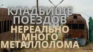 тысячи тонн металлолома!!! ВИДЕО ОТ ПОДПИСЧИКА