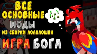 Все Основные Моды из Сборки Лололошки Игра Бога