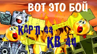 КВ 44 VS КАРЛ 44 Gerand "Гладиаторские бои" - Мультики про танки