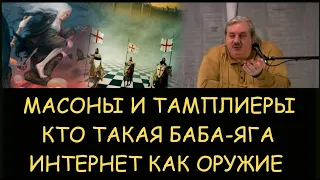 ✅ Н.Левашов: Тамплиеры и масоны. Кто такая Баба-Яга. Интернет как оружие. Снятие блокировок