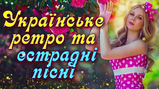 УКРАЇНСЬКЕ РЕТРО ТА ЕСТРАДА💕Збірка українських пісень💙💛Ukrainian music