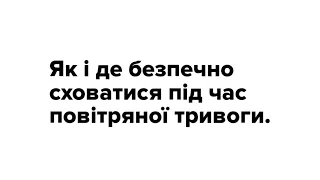 Як і де безпечно сховатися під час повітряної тривоги/Сигнал тривоги : що робити?