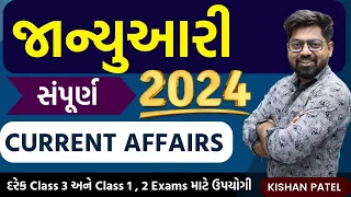 સંપૂર્ણ જાન્યુઆરી 2024 Current Affairs | January 2024 Current Affairs By Kishan Patel