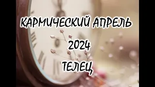 ТЕЛЕЦ🌞 АПРЕЛЬ 2024. ТАРО ПРОГНОЗ.