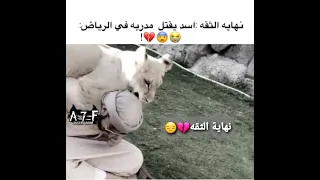 نهاية الثقه!! | اسد يقتل مدربه في الرياض💔😭ّ!!