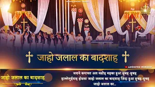 Jaaho Jalal Ka Baadshah | जाहो जलाल का बादशाह New Worship Song of  @AnkurNarulaMinistries​