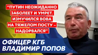 Офицер КГБ Попов. США разбомбят Кремль, российская агентура в украинской власти, УПЦ МП – филиал ФСБ