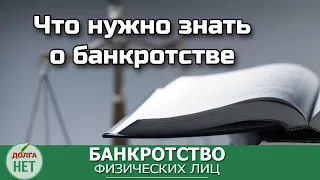 БАНКРОТСТВО ЧТО НУЖНО