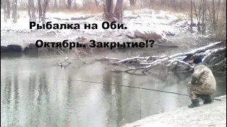 Рыбалка на Оби в Новосибирске. Октябрь.Закрытие сезона!?