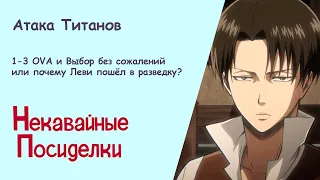 "Атака титанов"| 1-3 OVA и Выбор без сожалений или почему Леви пошёл в разведку?| Подкаст