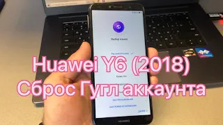 Huawei Y6 Prime 2018 ATU-L31 сброс Гугл аккаунта удаление FRP блокировка