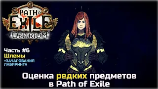 Оценка редких предметов в Path of Exile. Шлемы и чарки лабиринта