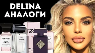 ТОП 6 АЛЬТЕРНАТИВ DELINА #perfume #парфюмерия #духи